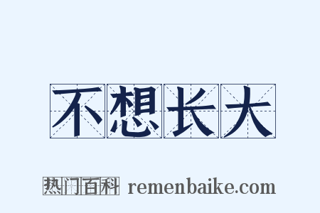 不想长大是什么意思的图片